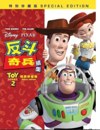 反斗奇兵2續集(特別珍藏版)
