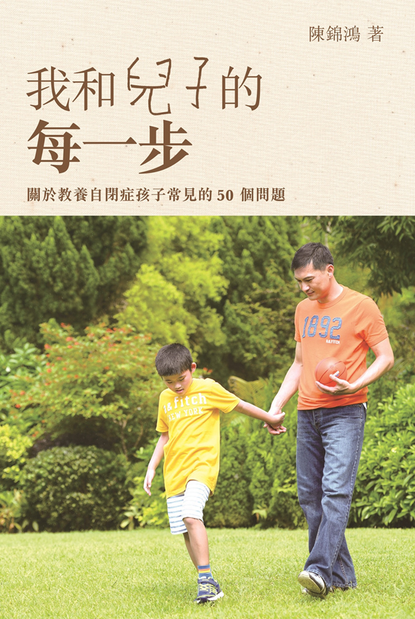 我和兒子的每一步－關於教養自閉症孩子常見的50個問題