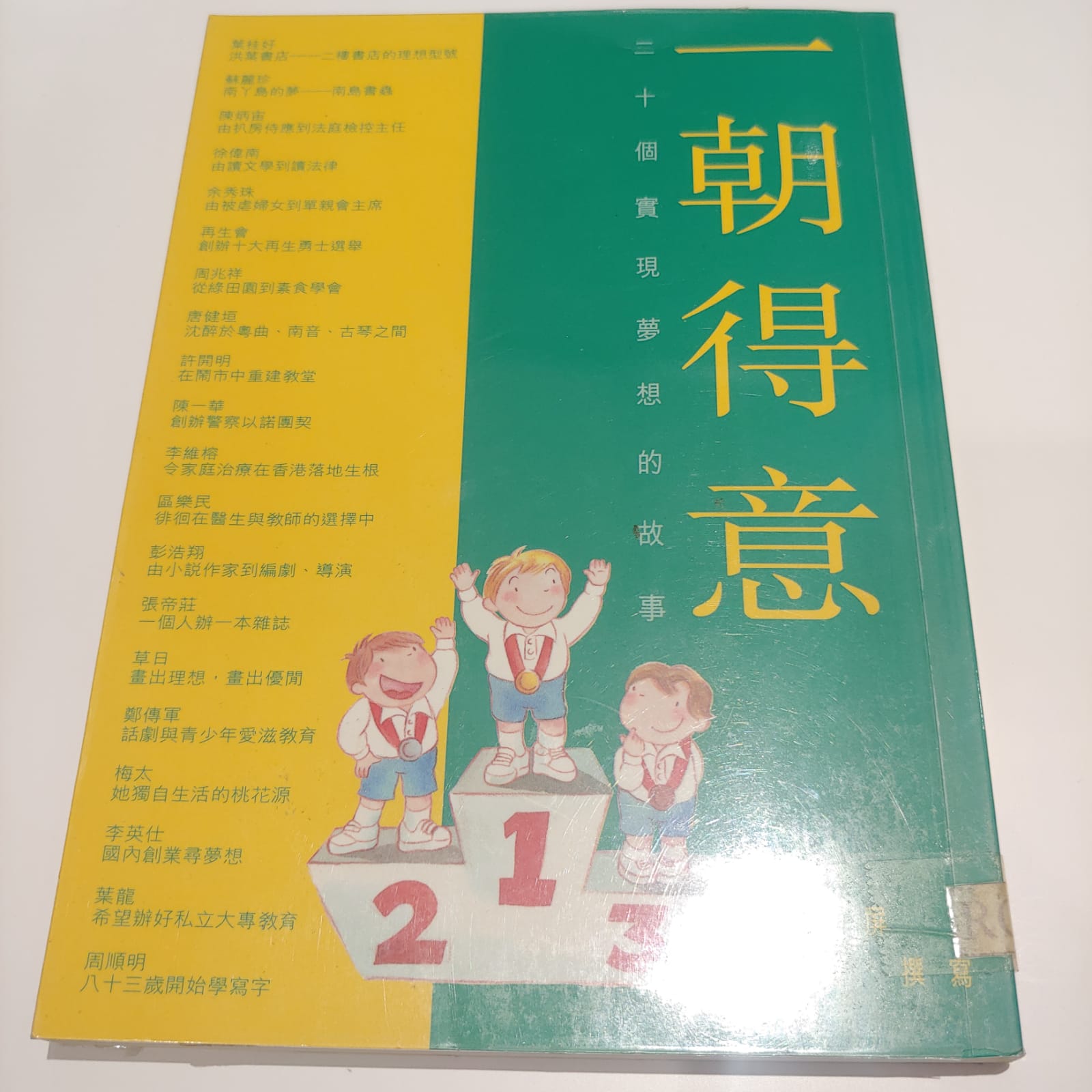 一朝得意(二十個實現夢想的故事)