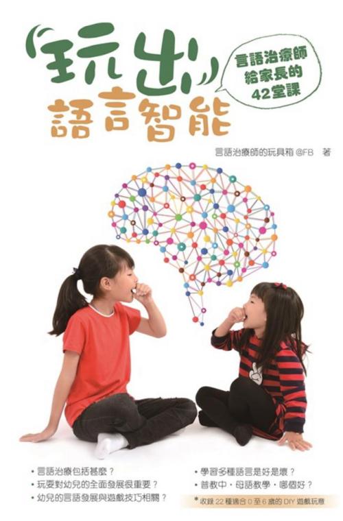 玩出語言智能(言語治療師給家長的42堂課)