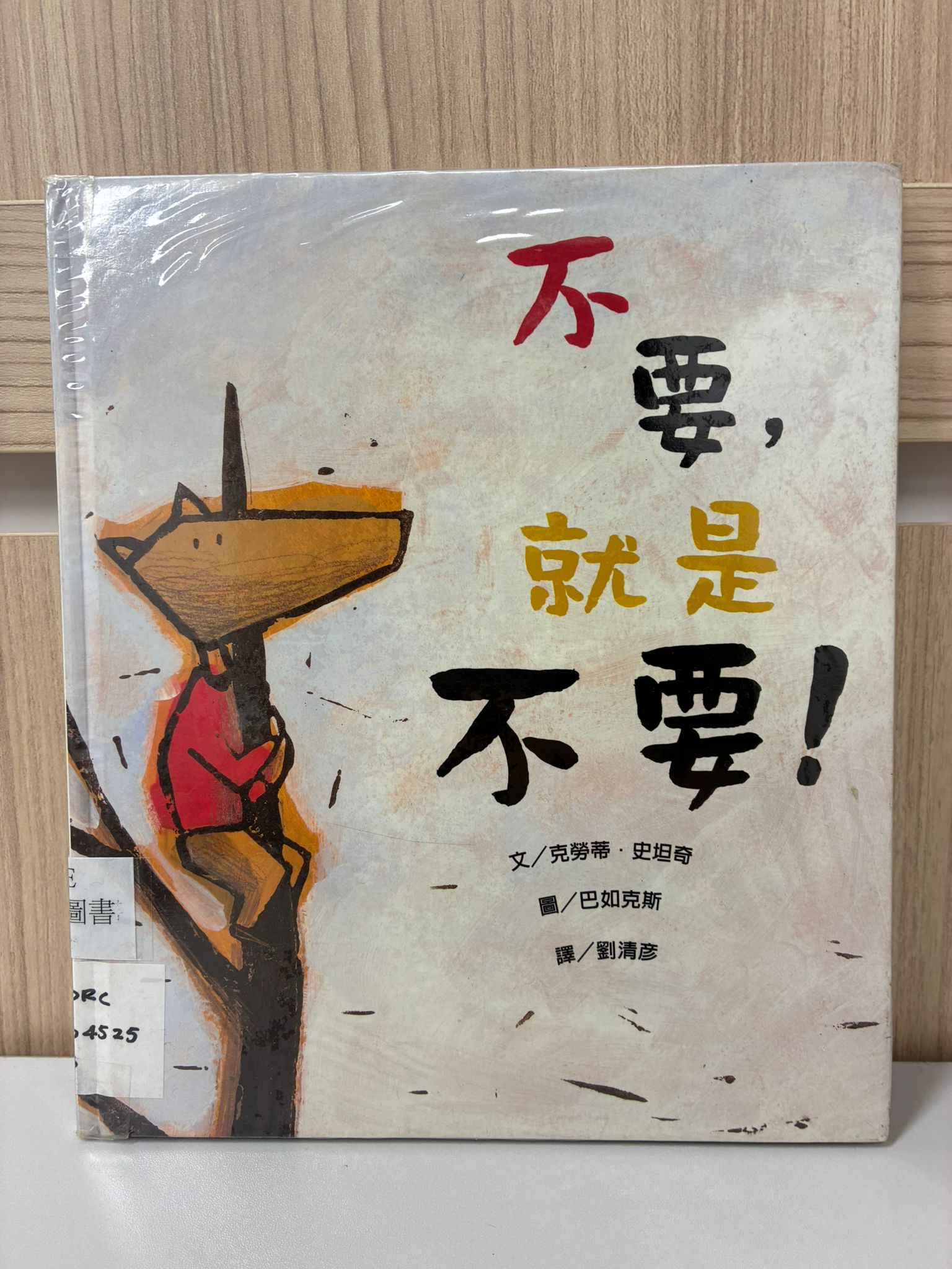 不要，就是不要﹗