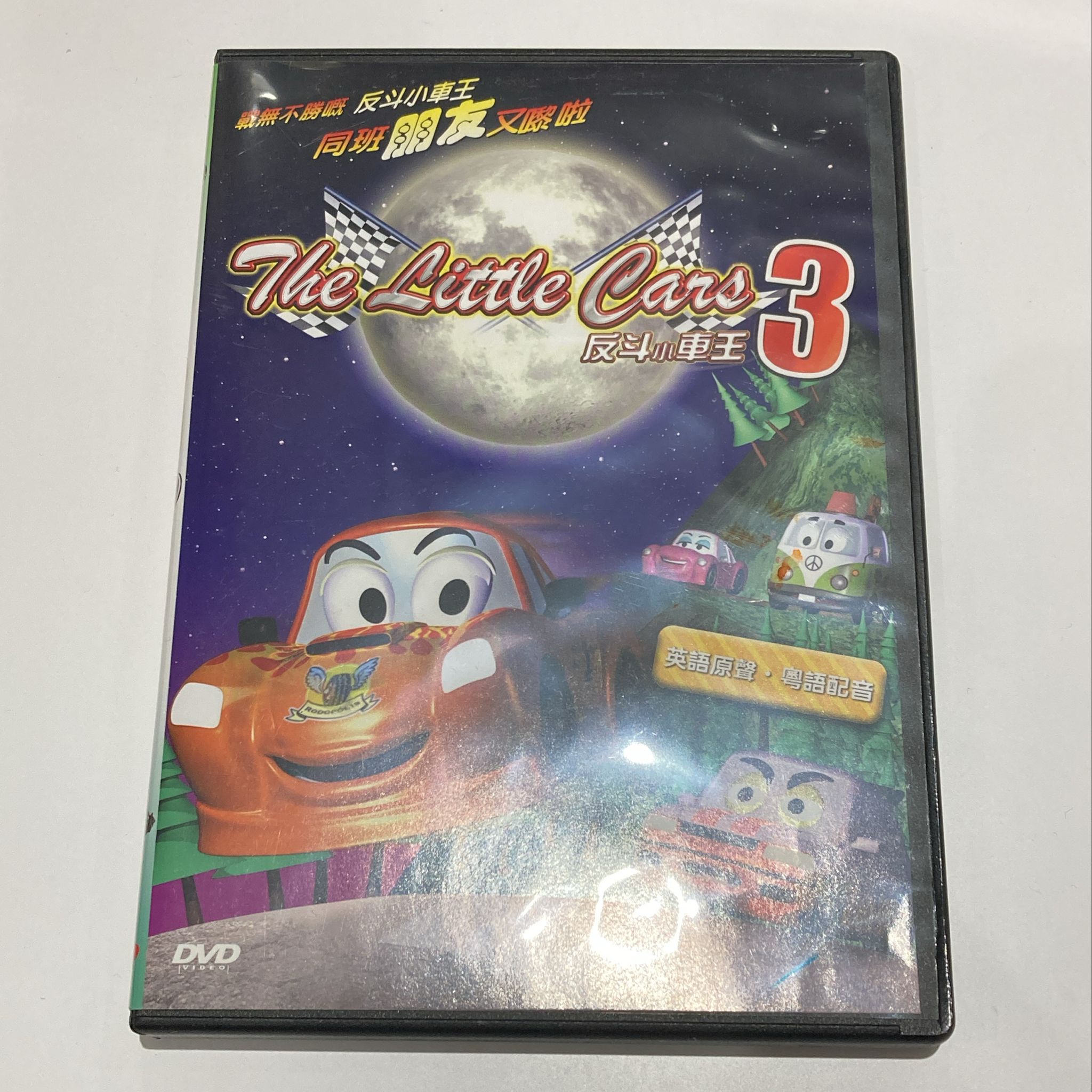 The Little Cars 3 (反斗小車王3)