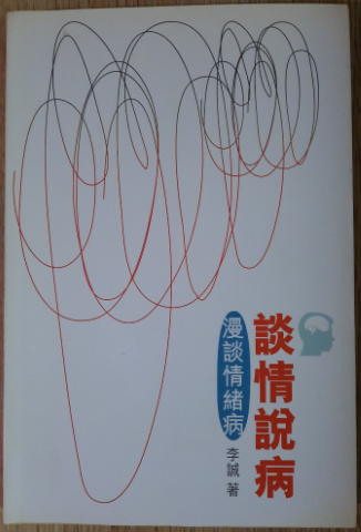 談情說病-漫談情緒病