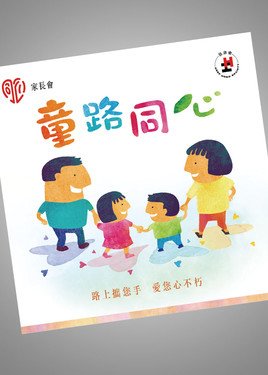 童路同心