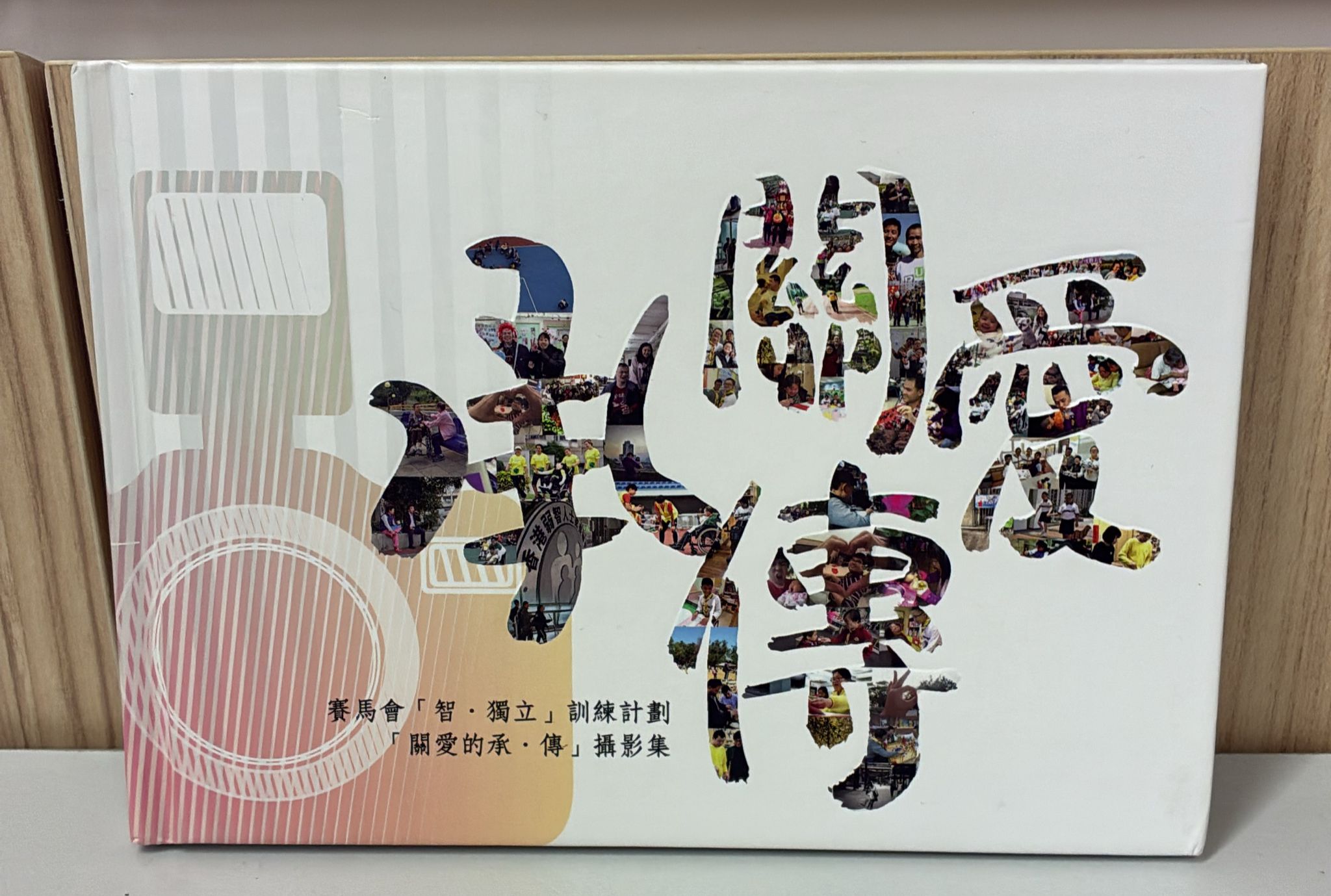 「關愛的承．傳」攝影集