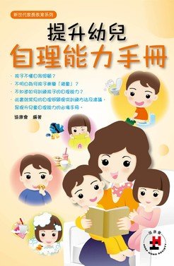 提升幼兒自理能力手冊