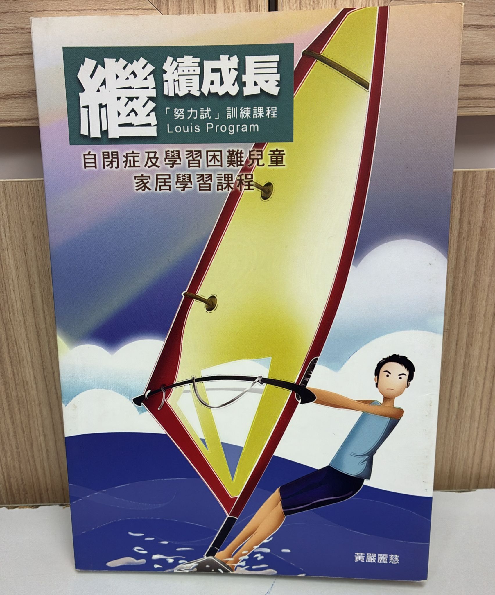 繼續成長 [努力試] 訓練課程