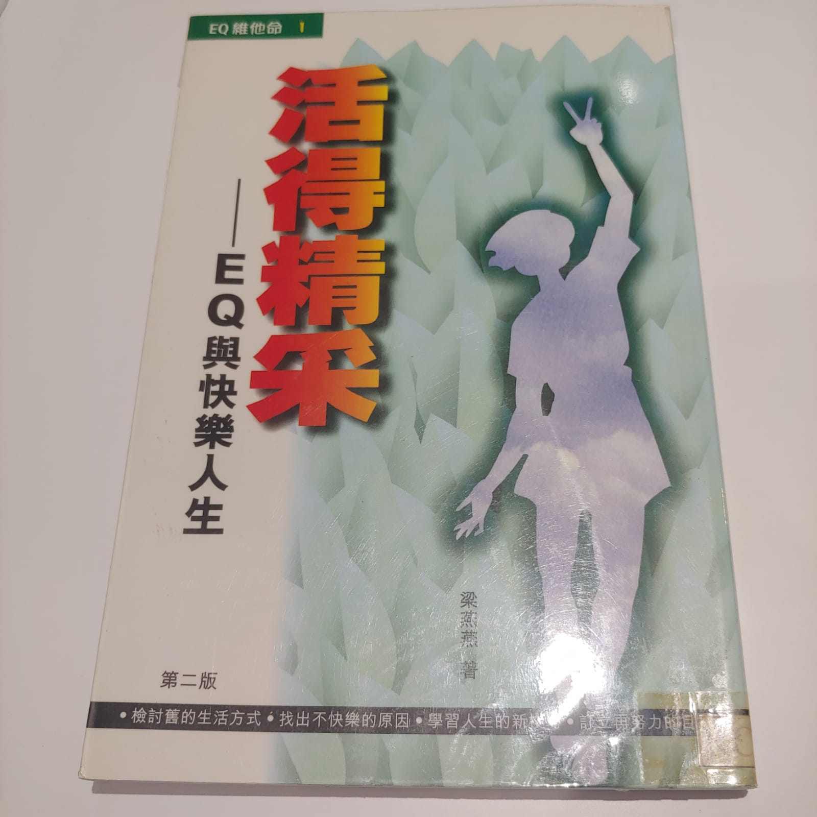 活得精釆-EQ與快樂人生