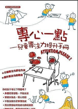 專心一點-兒童專注力提升手冊