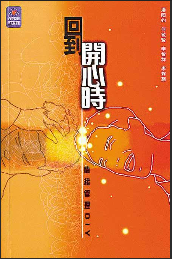 回到開心時-情緒管理DIY