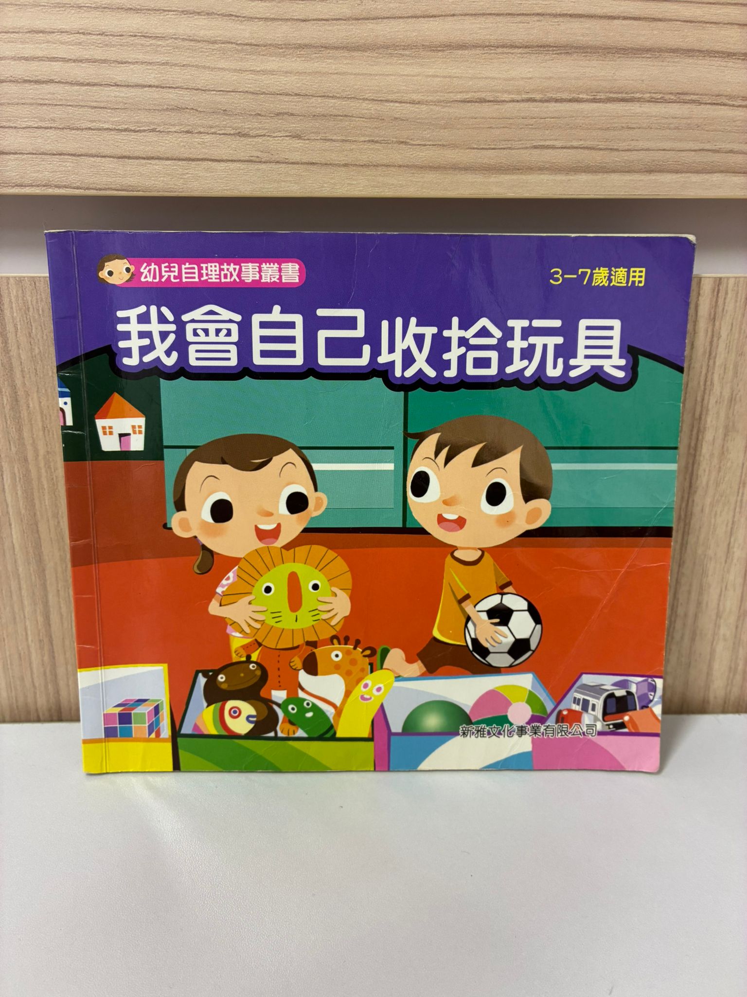 幼兒自理故事叢書：我會自己收拾玩具