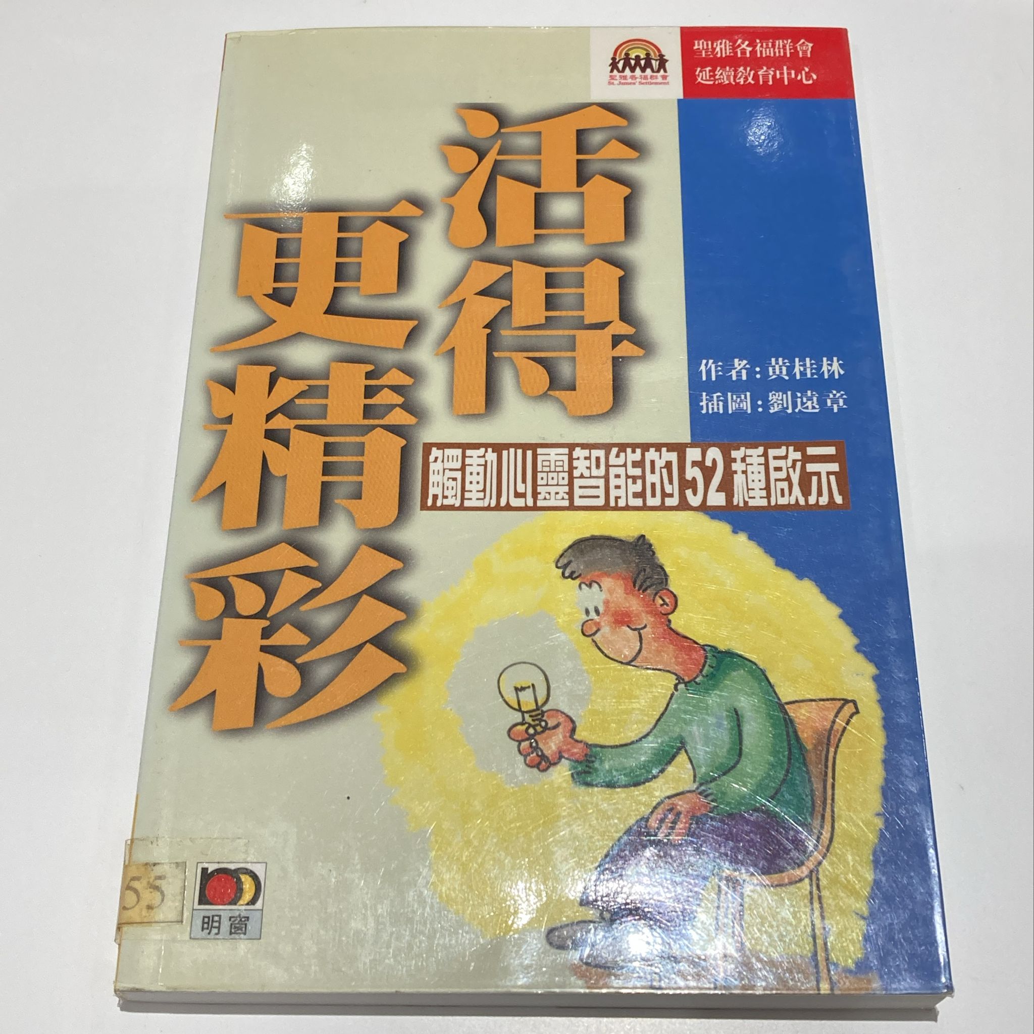 活得更精采-觸動心靈智能的52種啟示