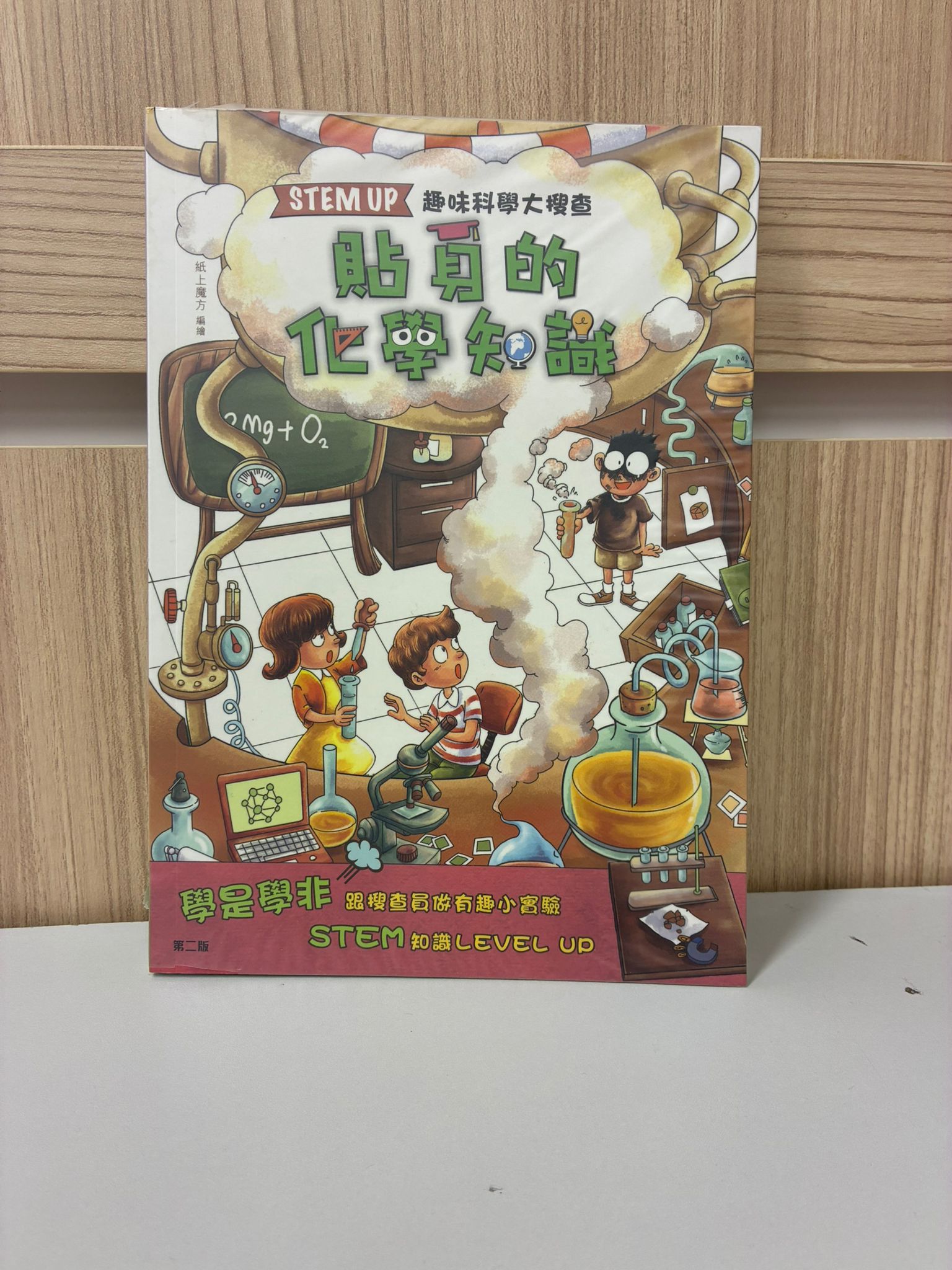 STEM UP 趣味科學大搜查：貼身的化學知識(第二版)