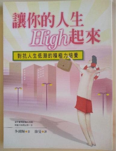 讓你的人生High起來