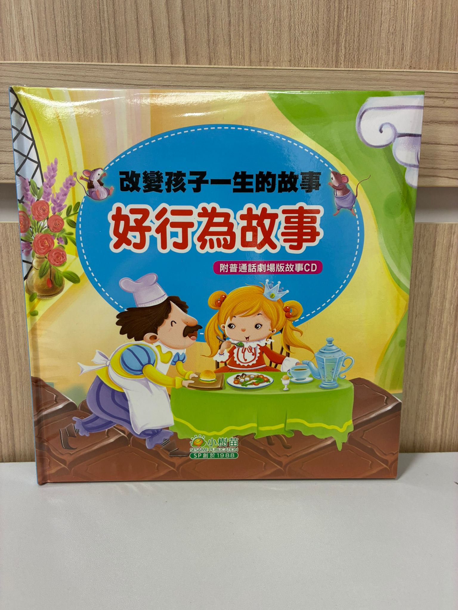 改變孩子一生的故事—好行為故事