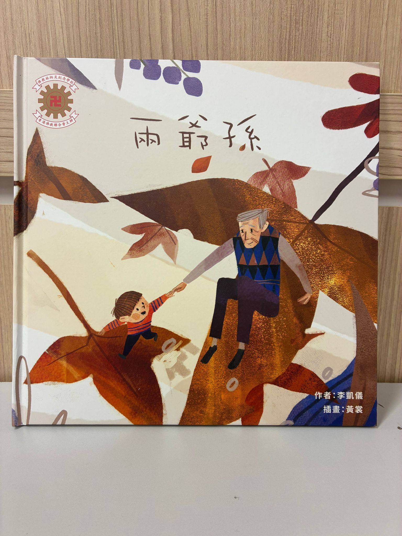 「生死—可怕？盼望﹗」生死教育繪本：兩爺孫