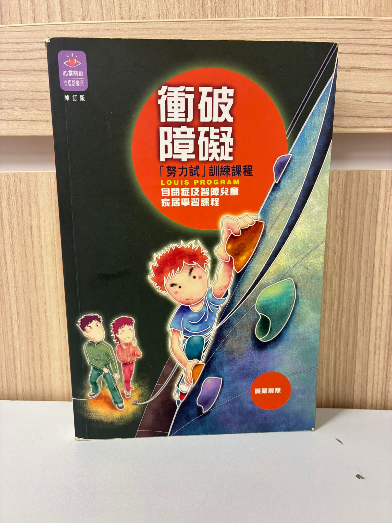 衝破障礙(「努力試」訓練課程)—自閉症及智障兒童家居學習課程