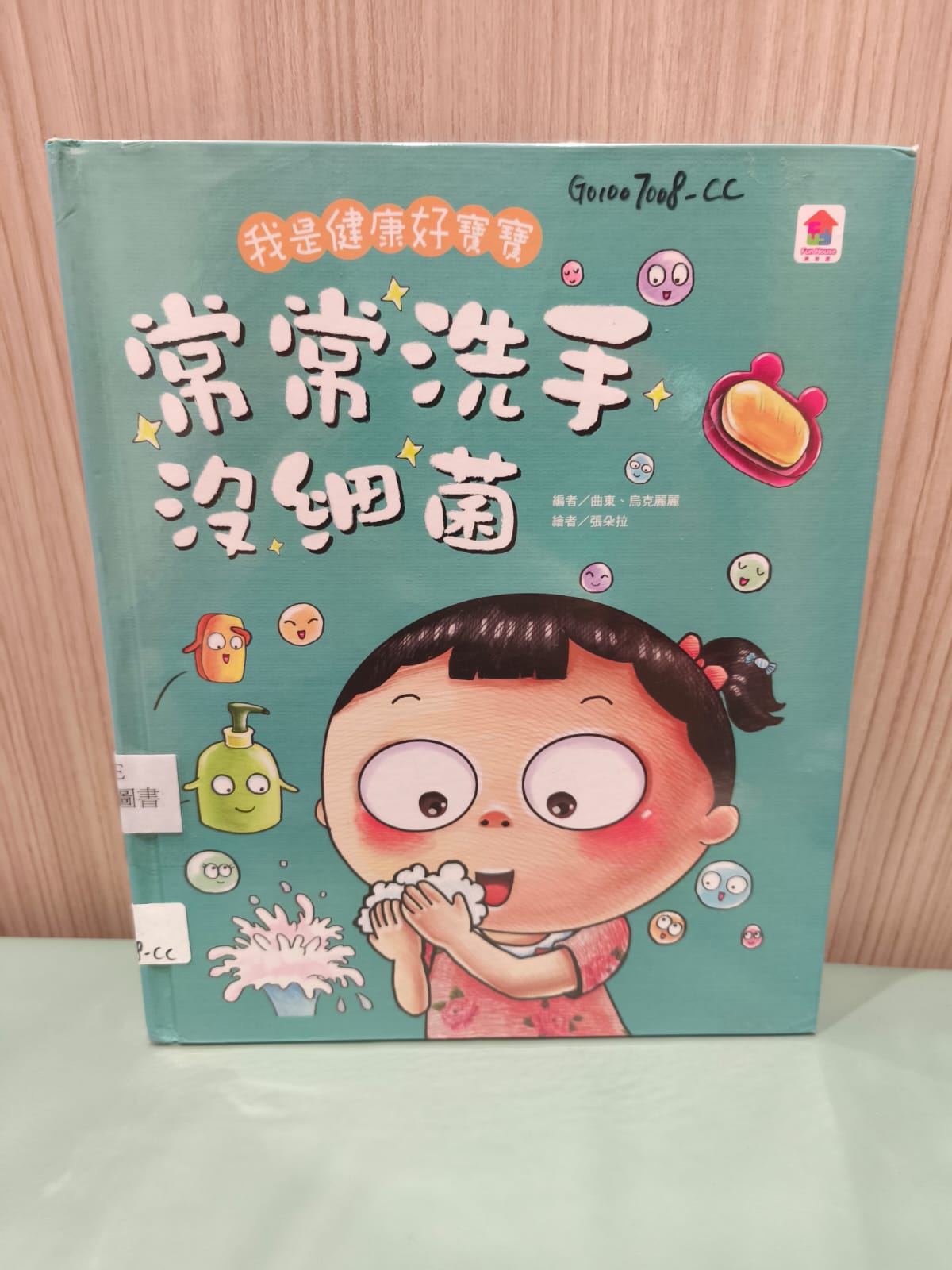 我是健康好寶寶 常常洗手沒細菌