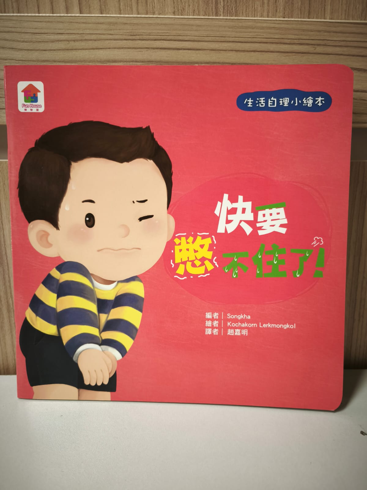 生活自理小繪本：快要憋不住了﹗