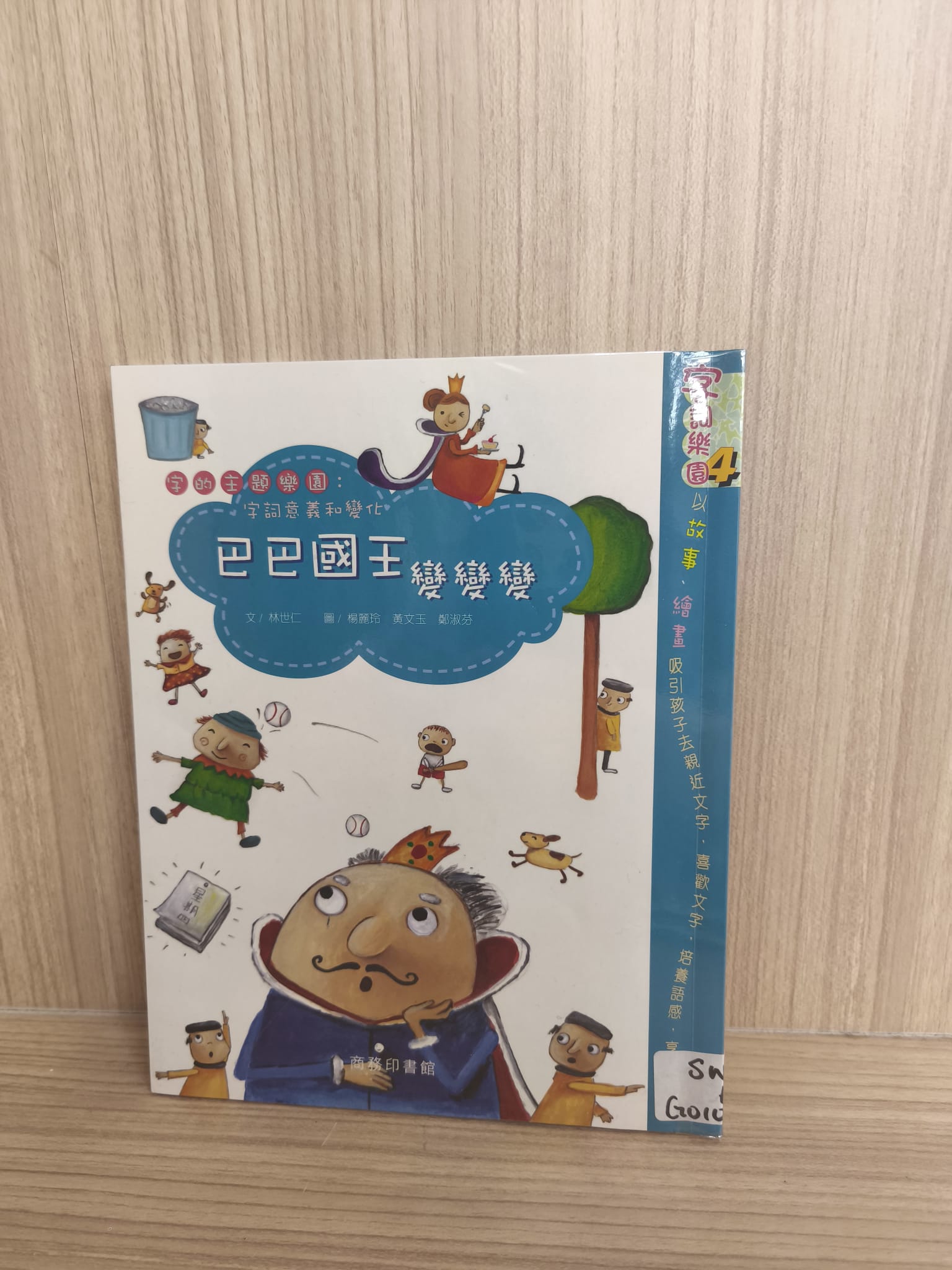 字詞樂園4：巴巴國王變變變
