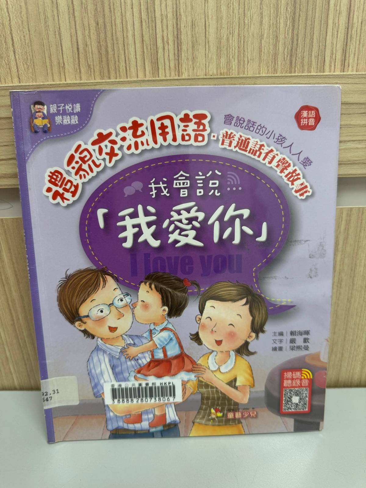 禮貌交流用語：普通話有聲故事. 我會說「我愛你」