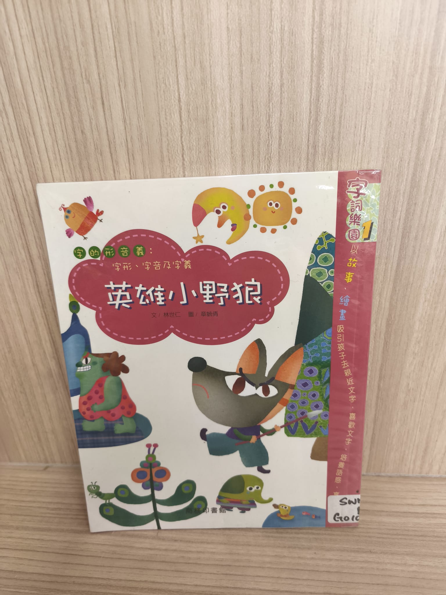 字詞樂園1：英雄小野狼