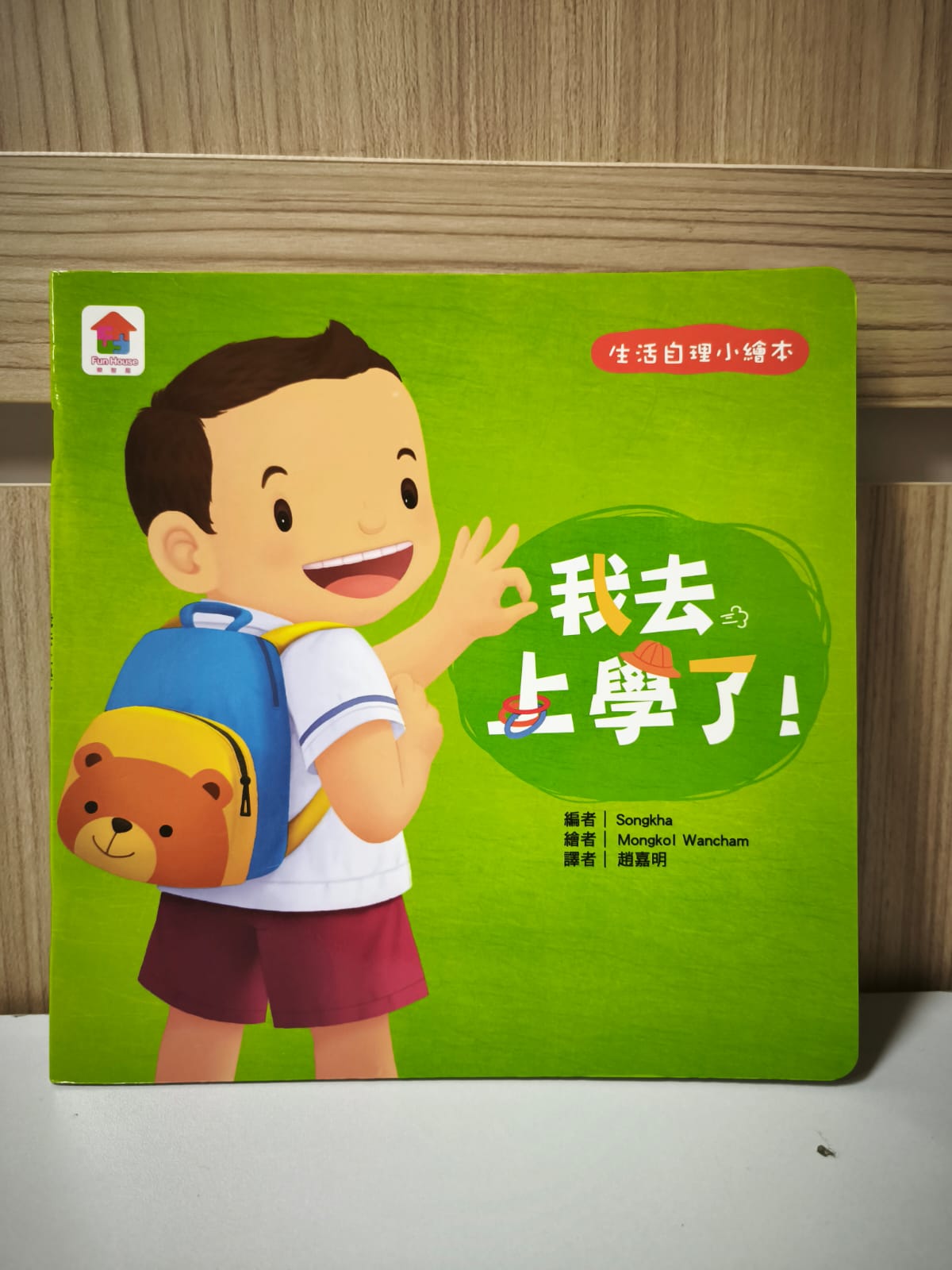 生活自理小繪本：我去上學了﹗