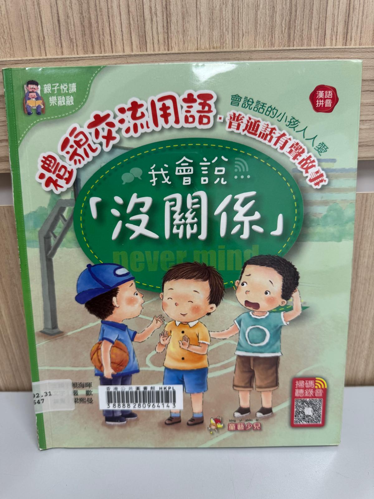 禮貌交流用語：普通話有聲故事. 我會說「沒關係」