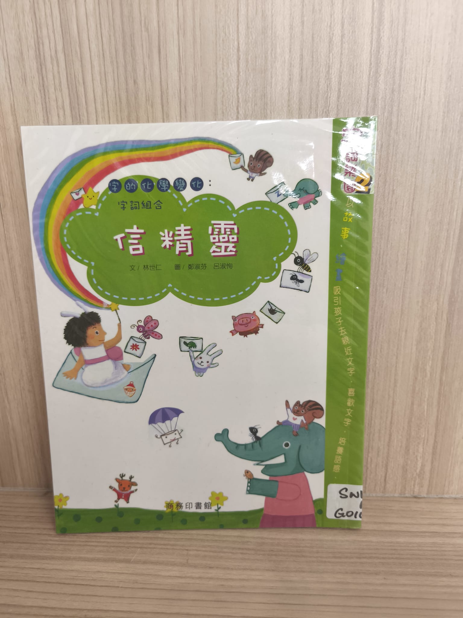字詞樂園2：信精靈