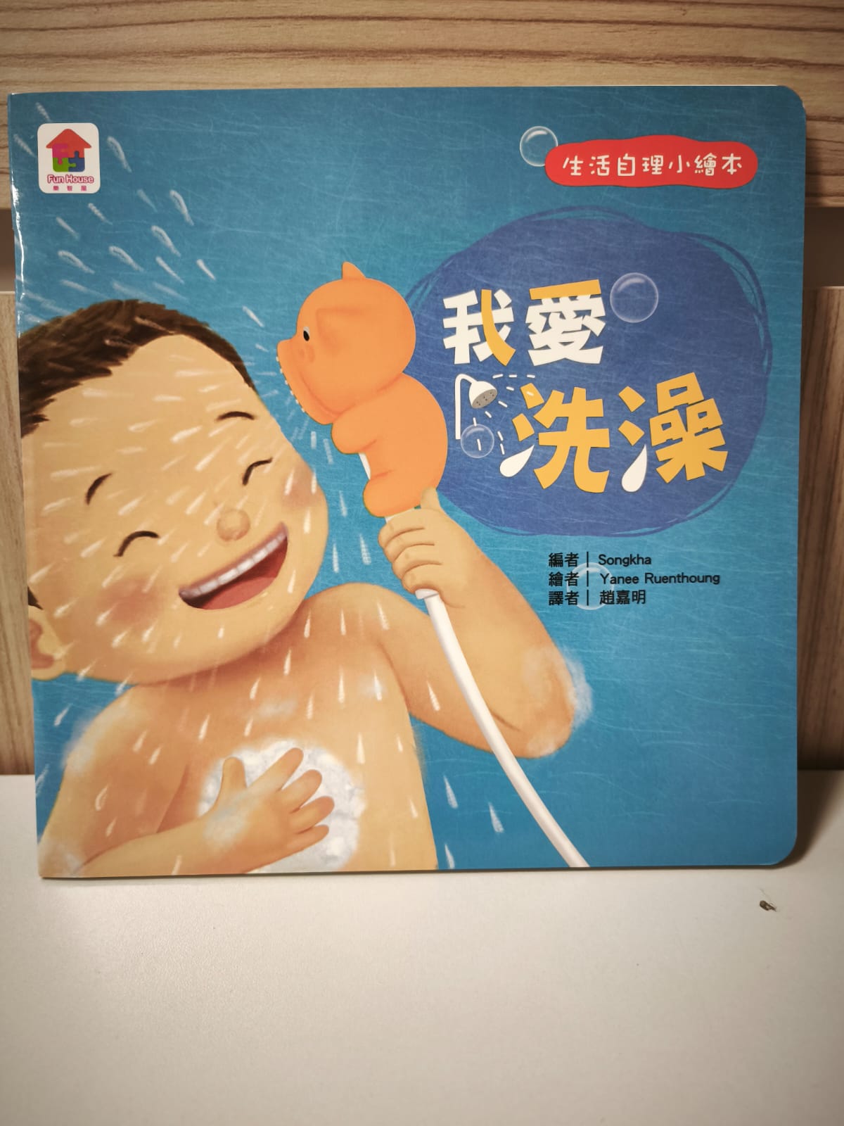 生活自理小繪本：我愛洗澡