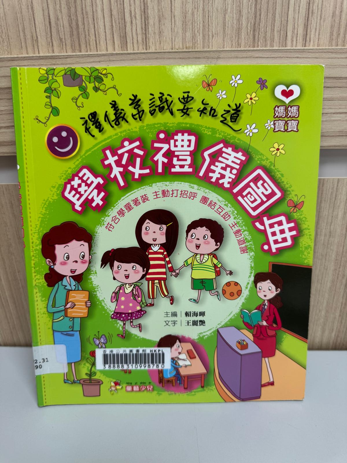 禮儀常識要知道. 學校禮儀圖典
