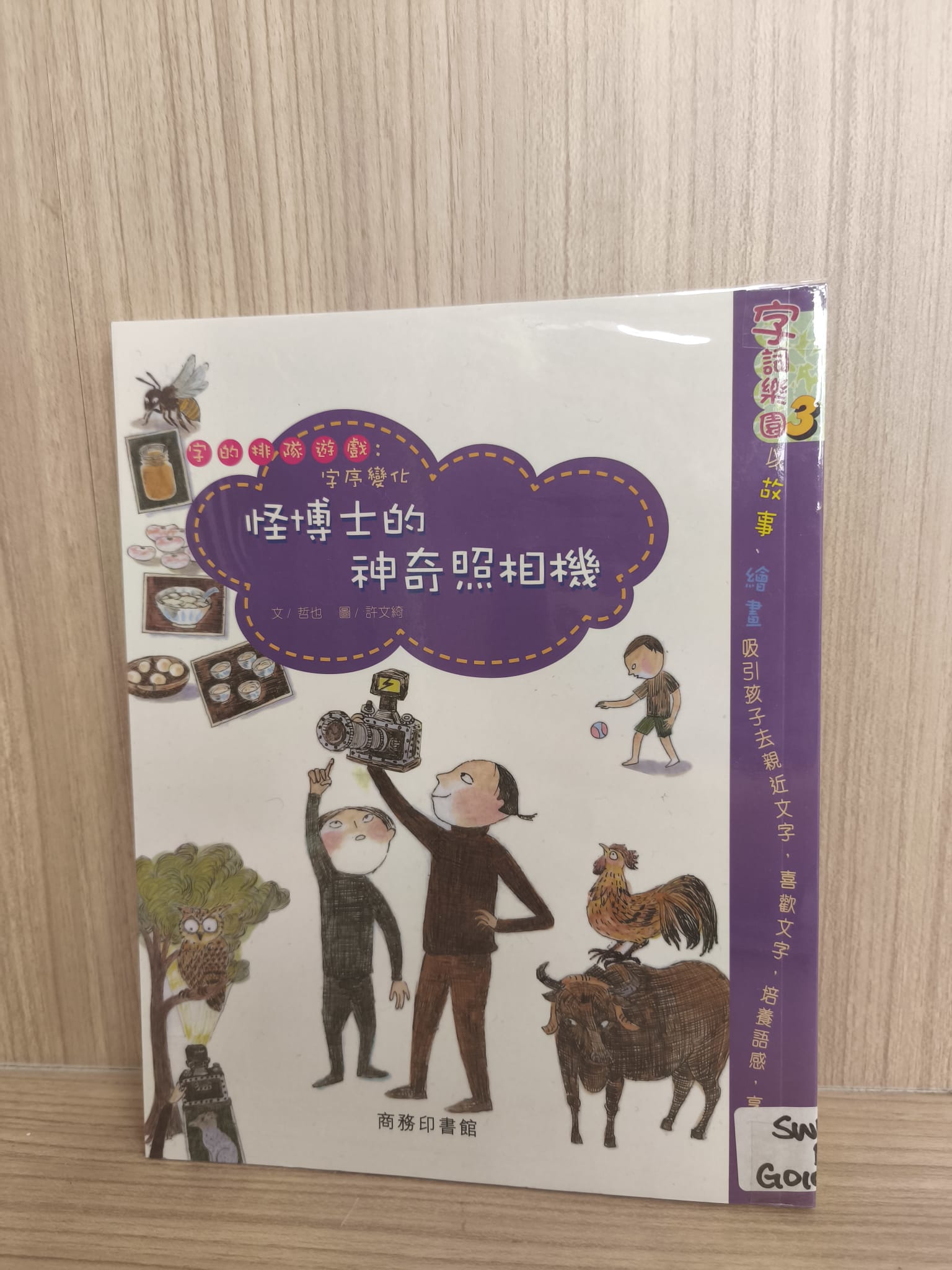 字詞樂園3：怪博士的神奇照相機