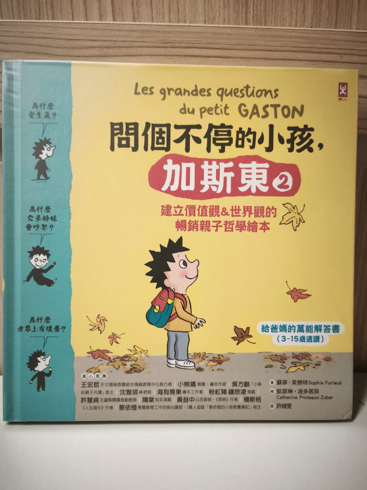 問個不停的小孩，加斯東 2 Les grandes questions du petit GASTON