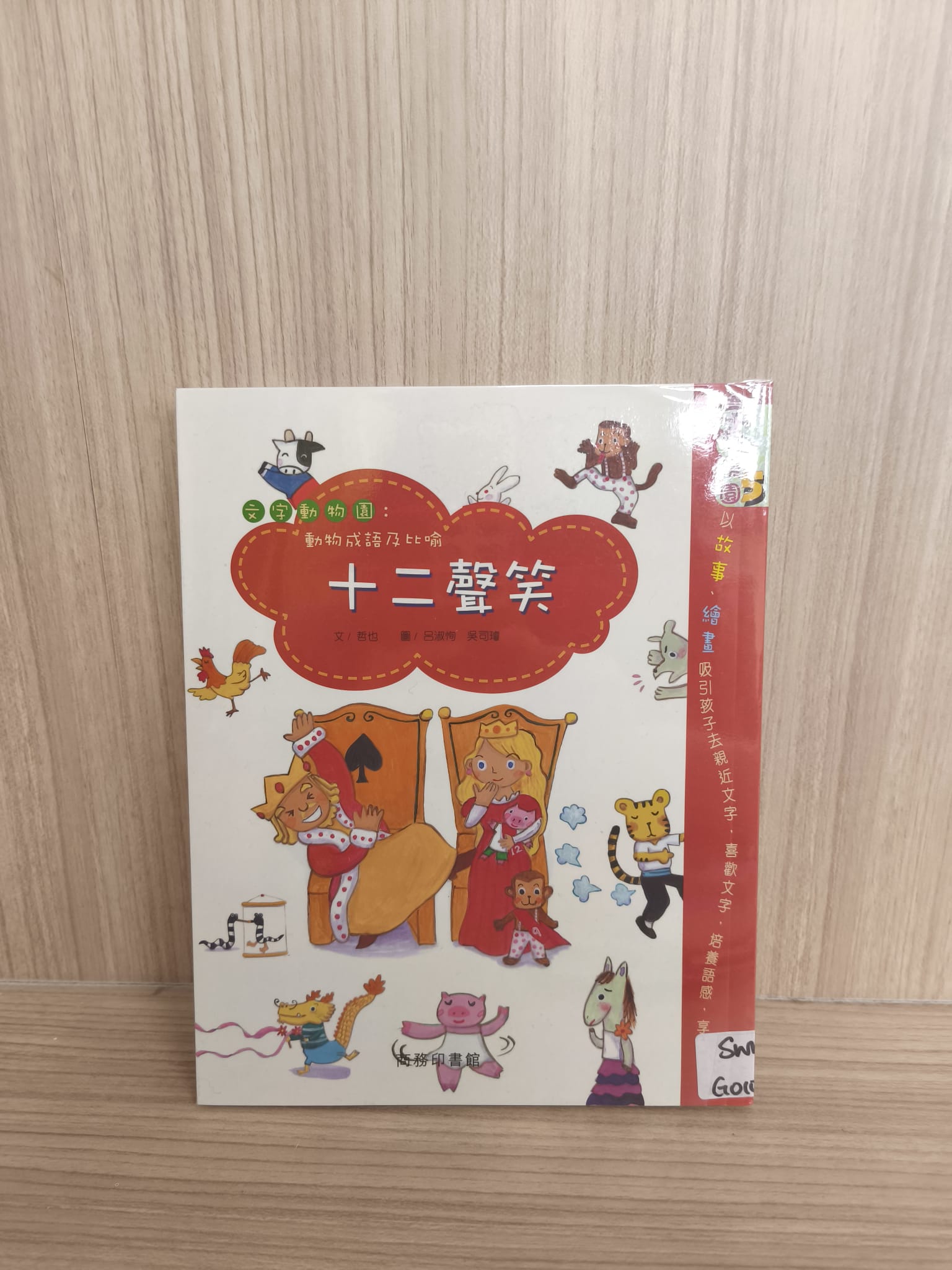 字詞樂園5：十二聲笑
