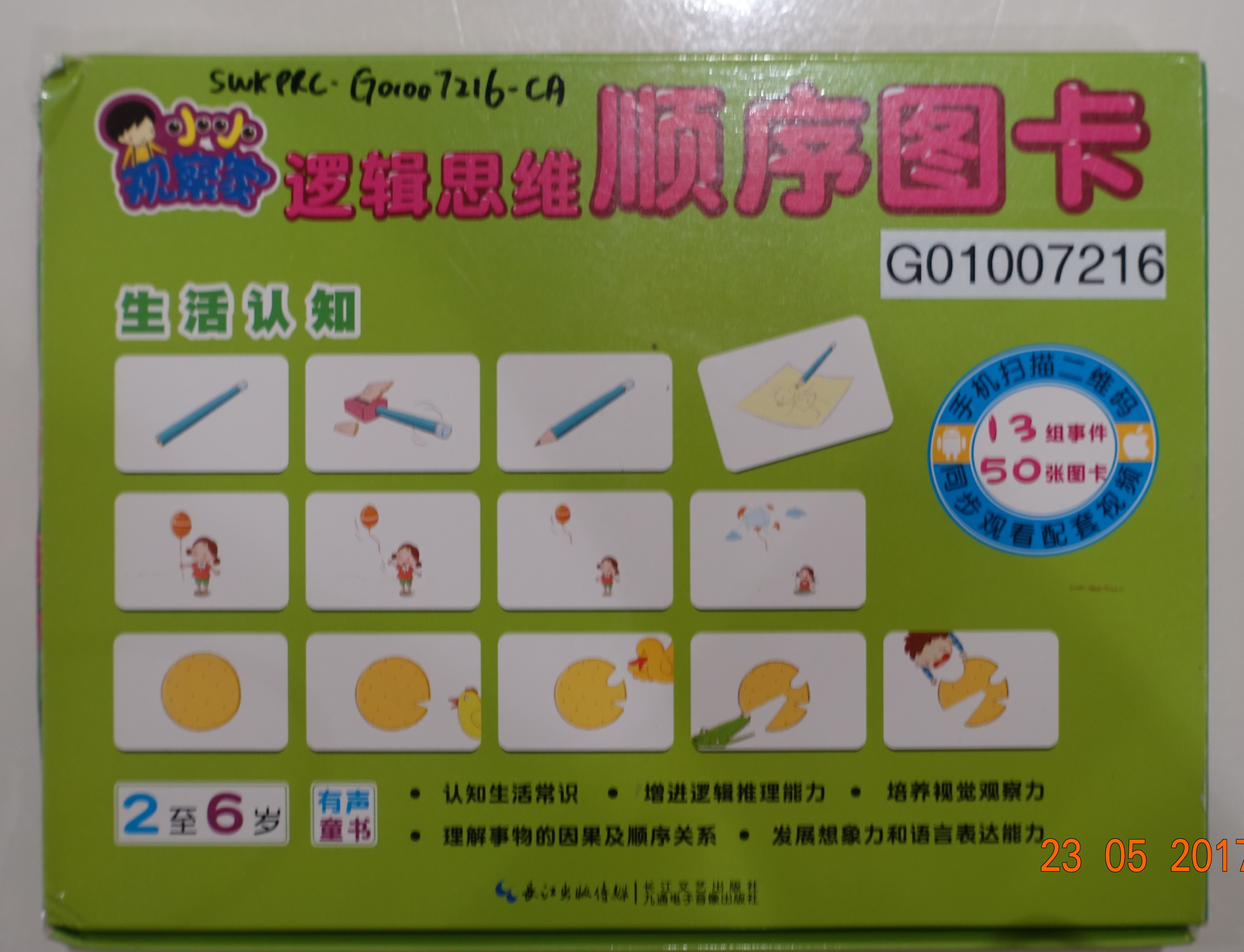 邏輯思維順序圖卡-生活認知