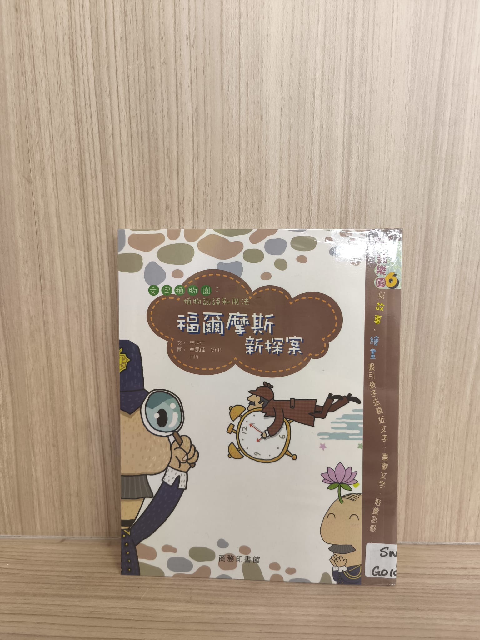 字詞樂園6：福爾摩斯新探案