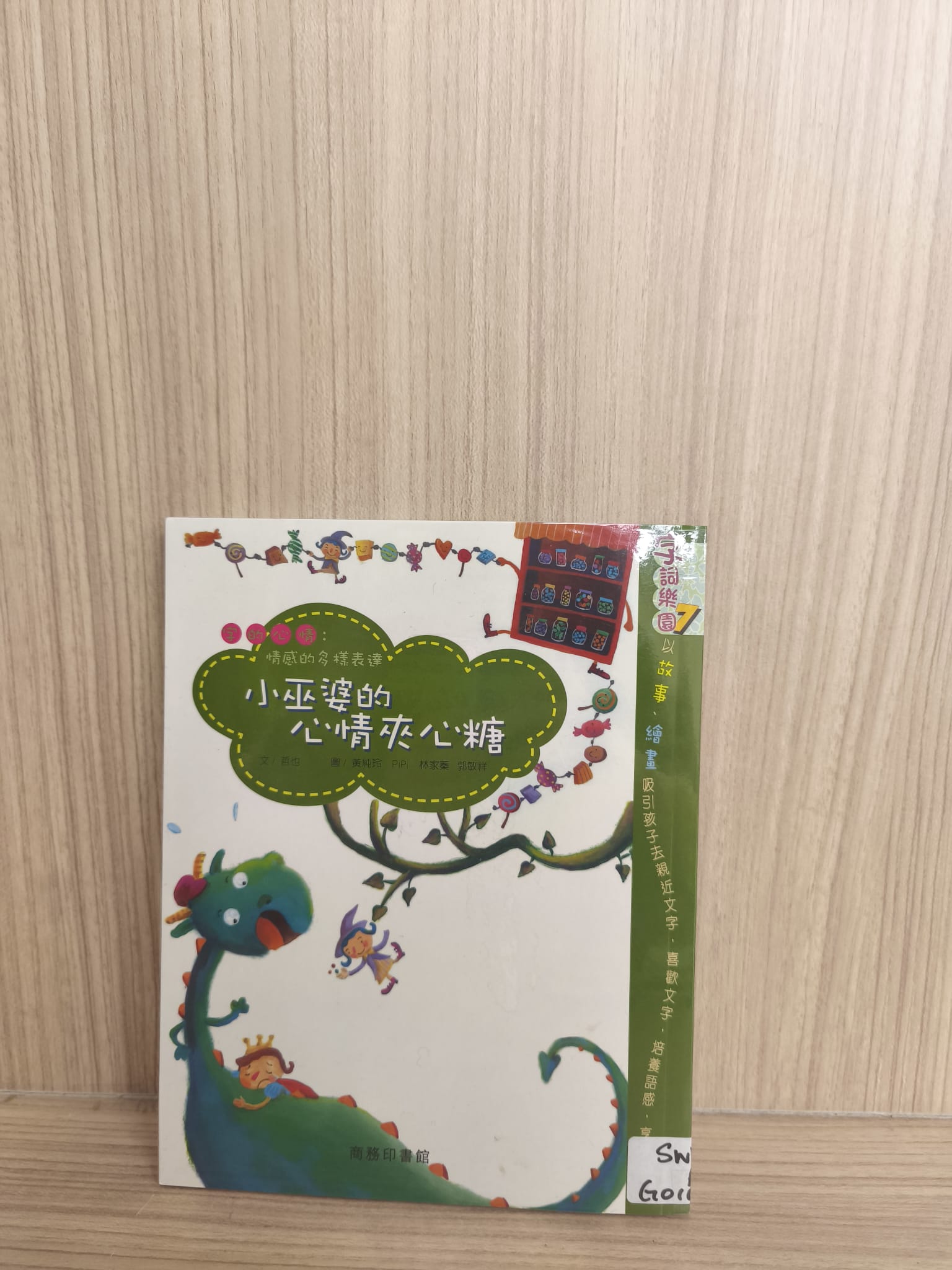 字詞樂園7：小巫婆的心情夾心糖