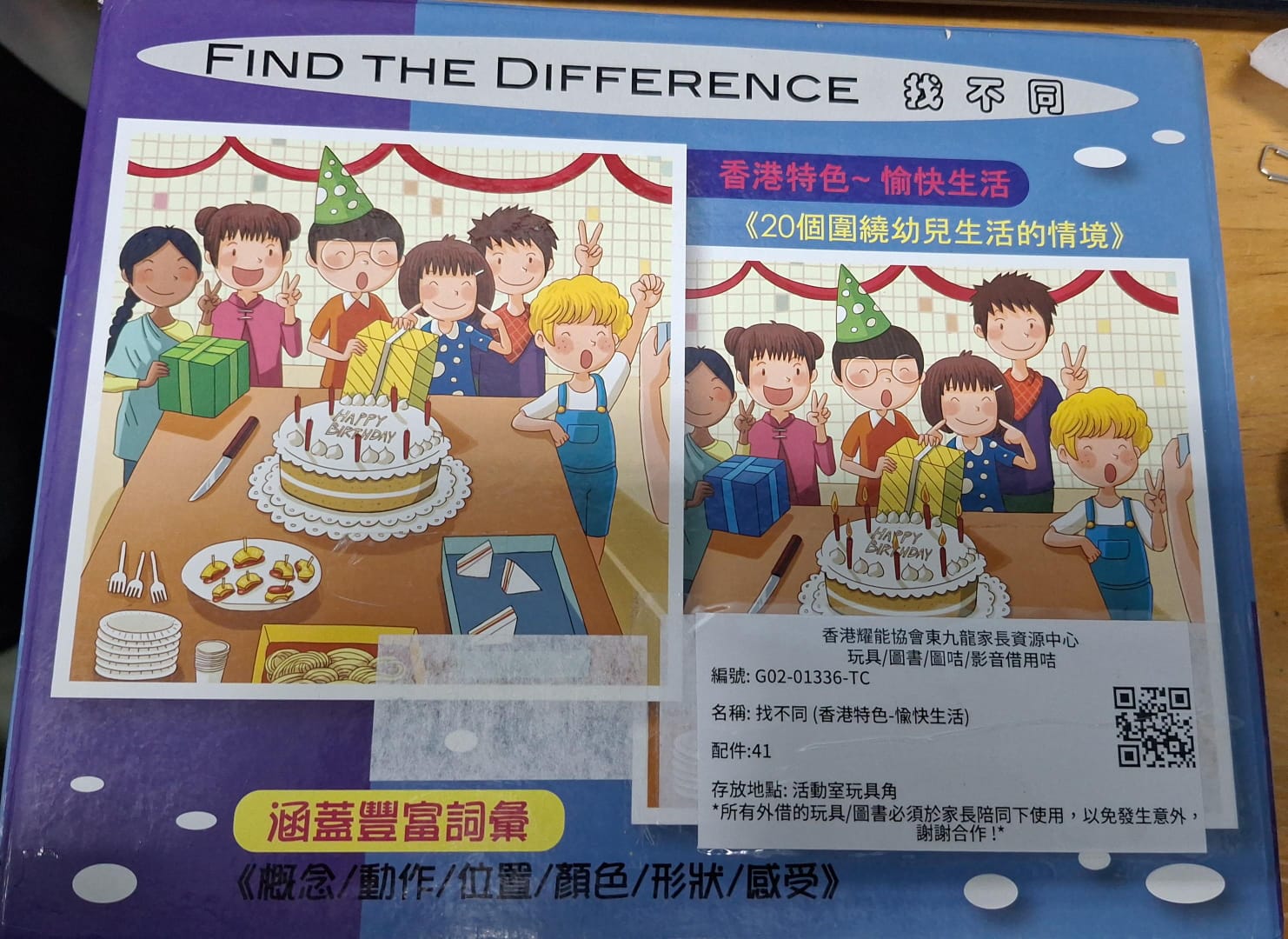 找不同 (香港特色-愉快生活)