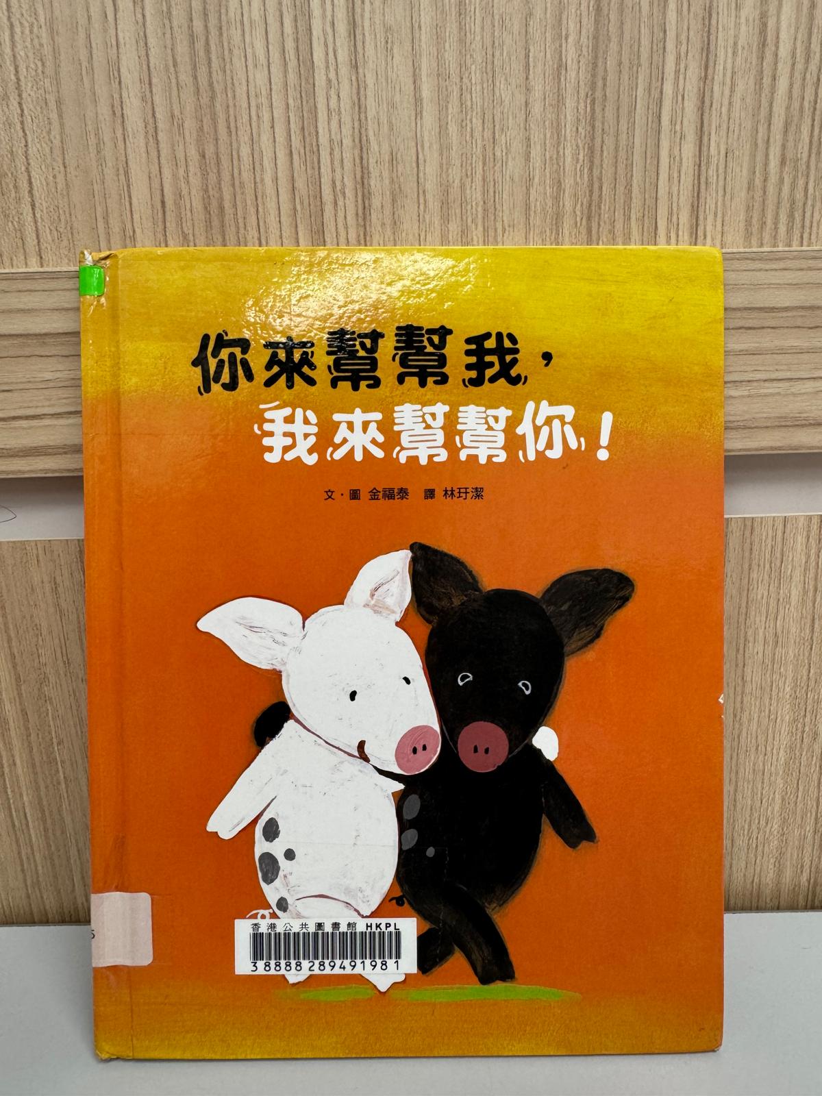你來幫幫我﹐我來幫幫你﹗