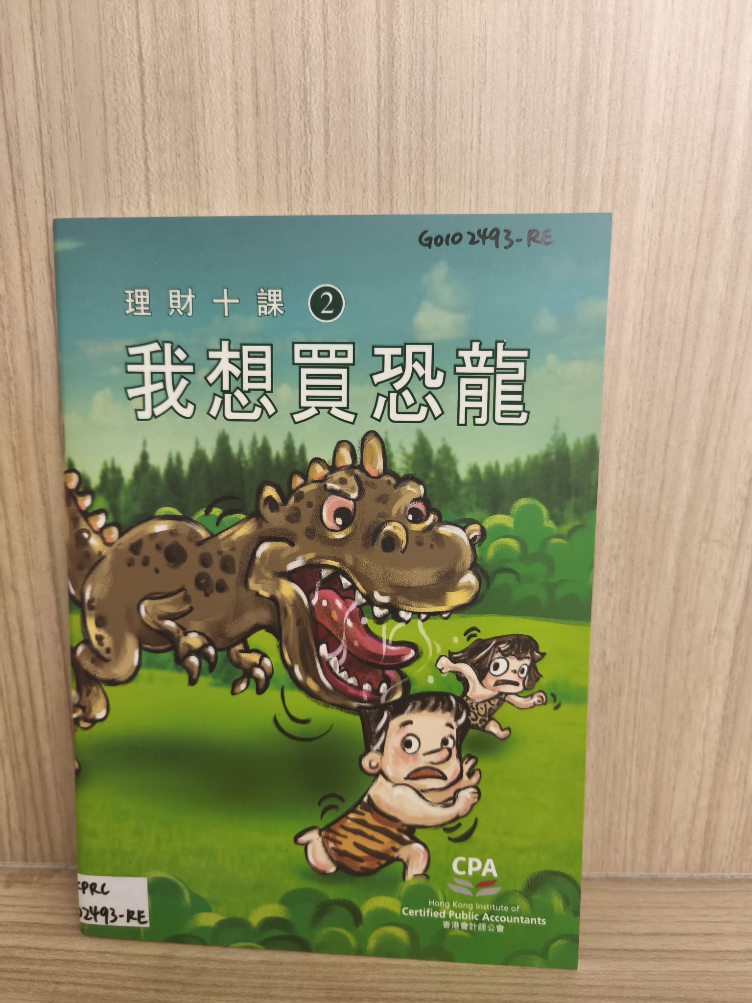 理財十課2：我想買恐龍
