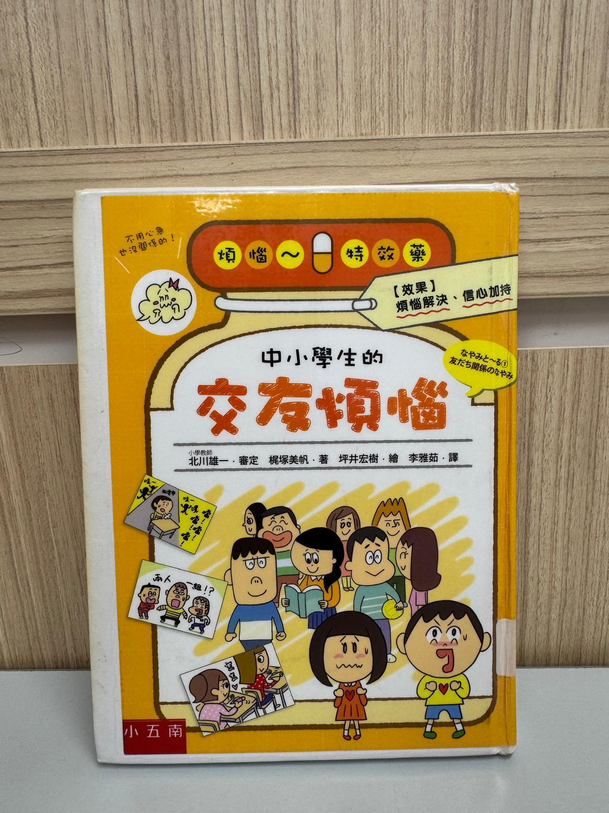 中小學生的交友煩惱