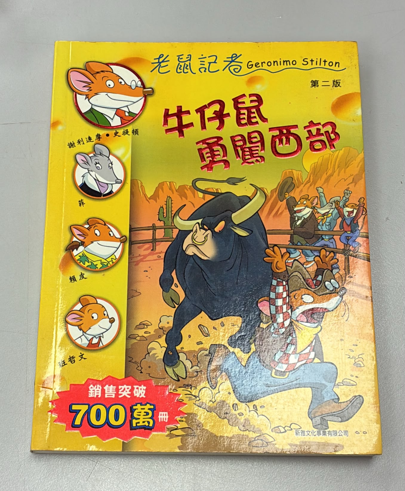 牛仔鼠勇闖西部(第二版)