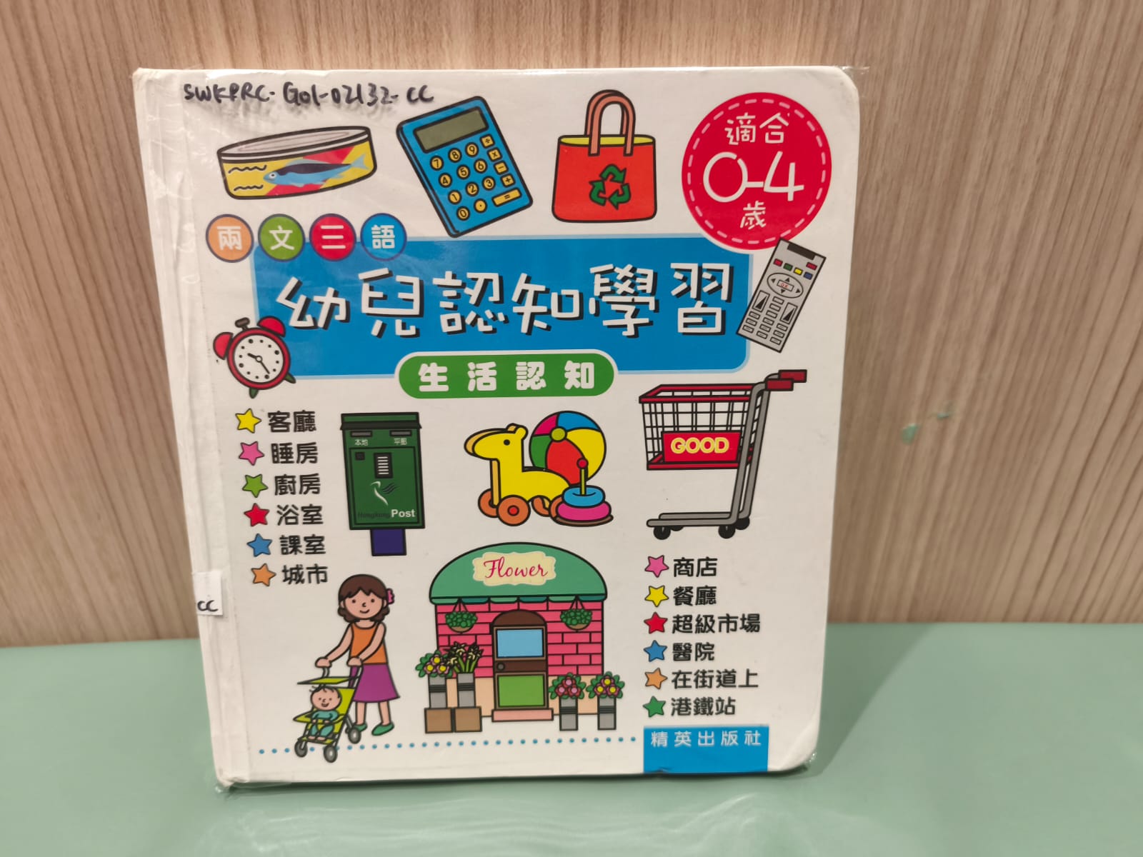 兩文三語：幼兒認知學習—生活認知