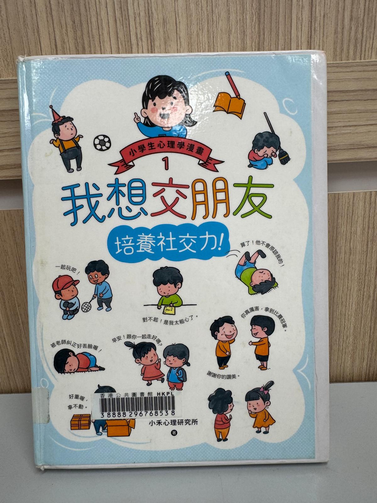 小學生心理學漫畫. 1﹐我想交朋友 培養社交力﹗