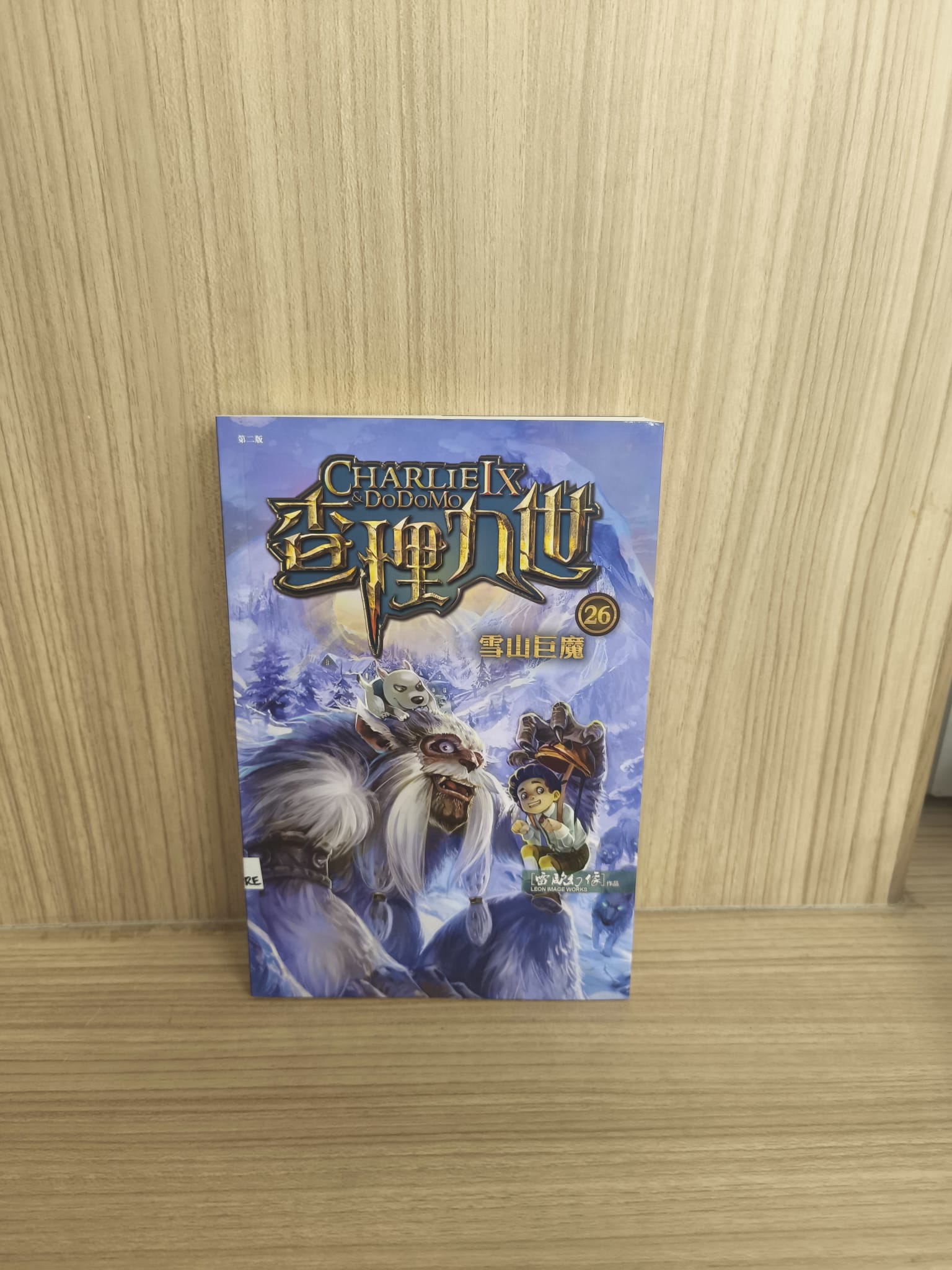 查理九世26：雪山巨魔