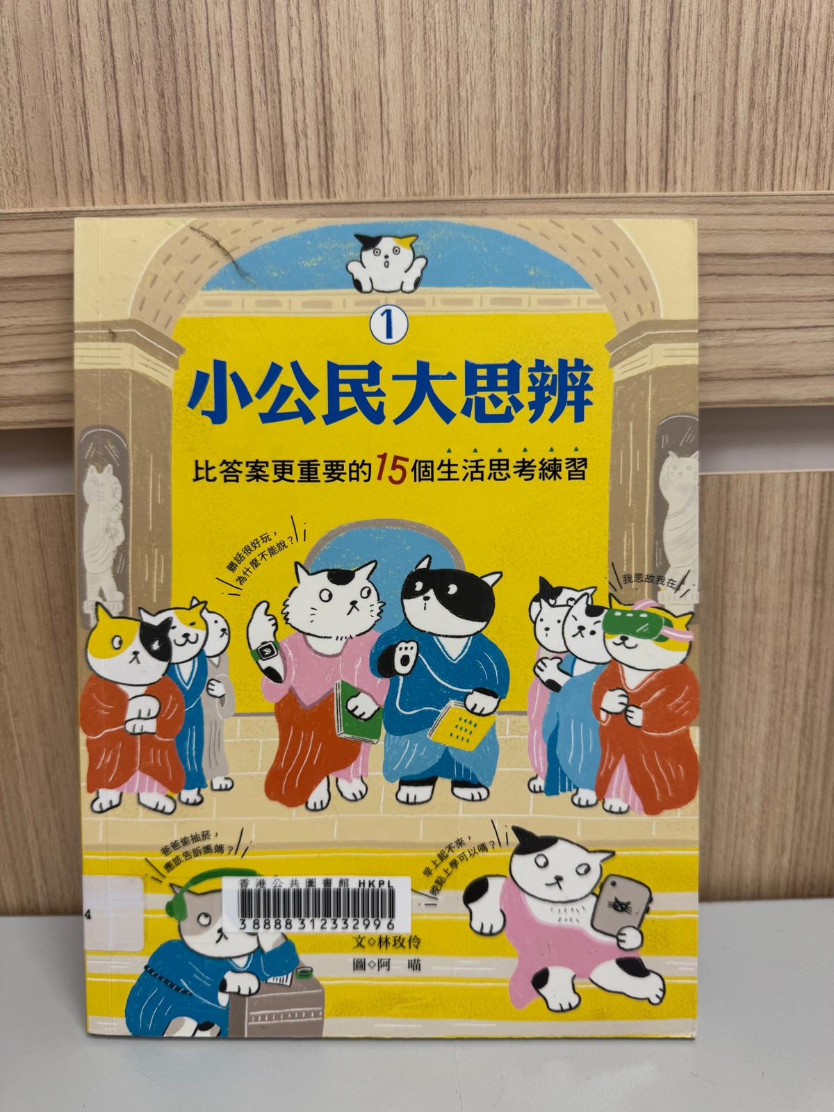 小公民大思辨. 1﹐比答案更重要的15個生活思考練習