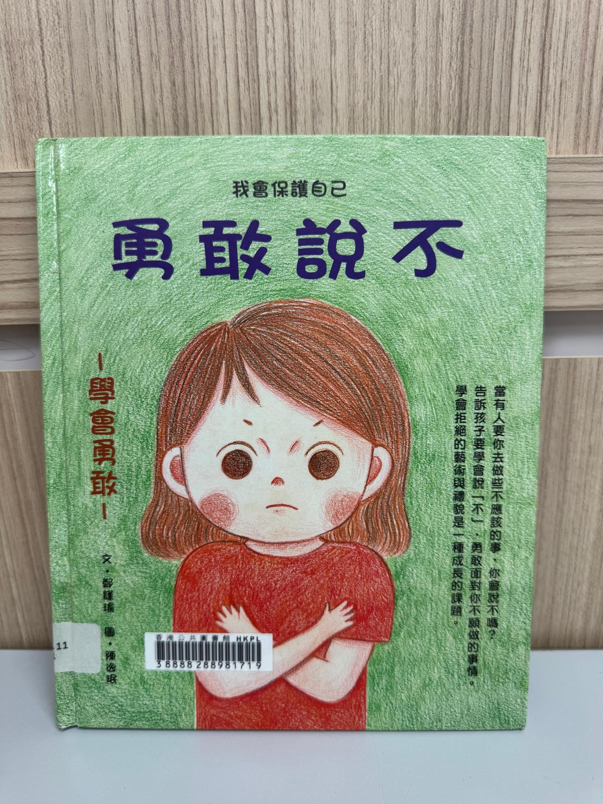 我會保護自己. 勇敢說不