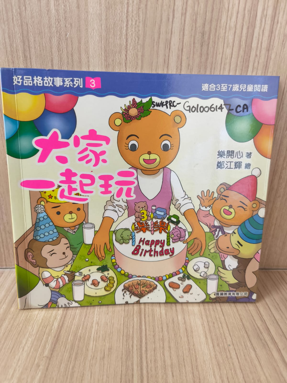 好品格故事系列3：大家一起玩