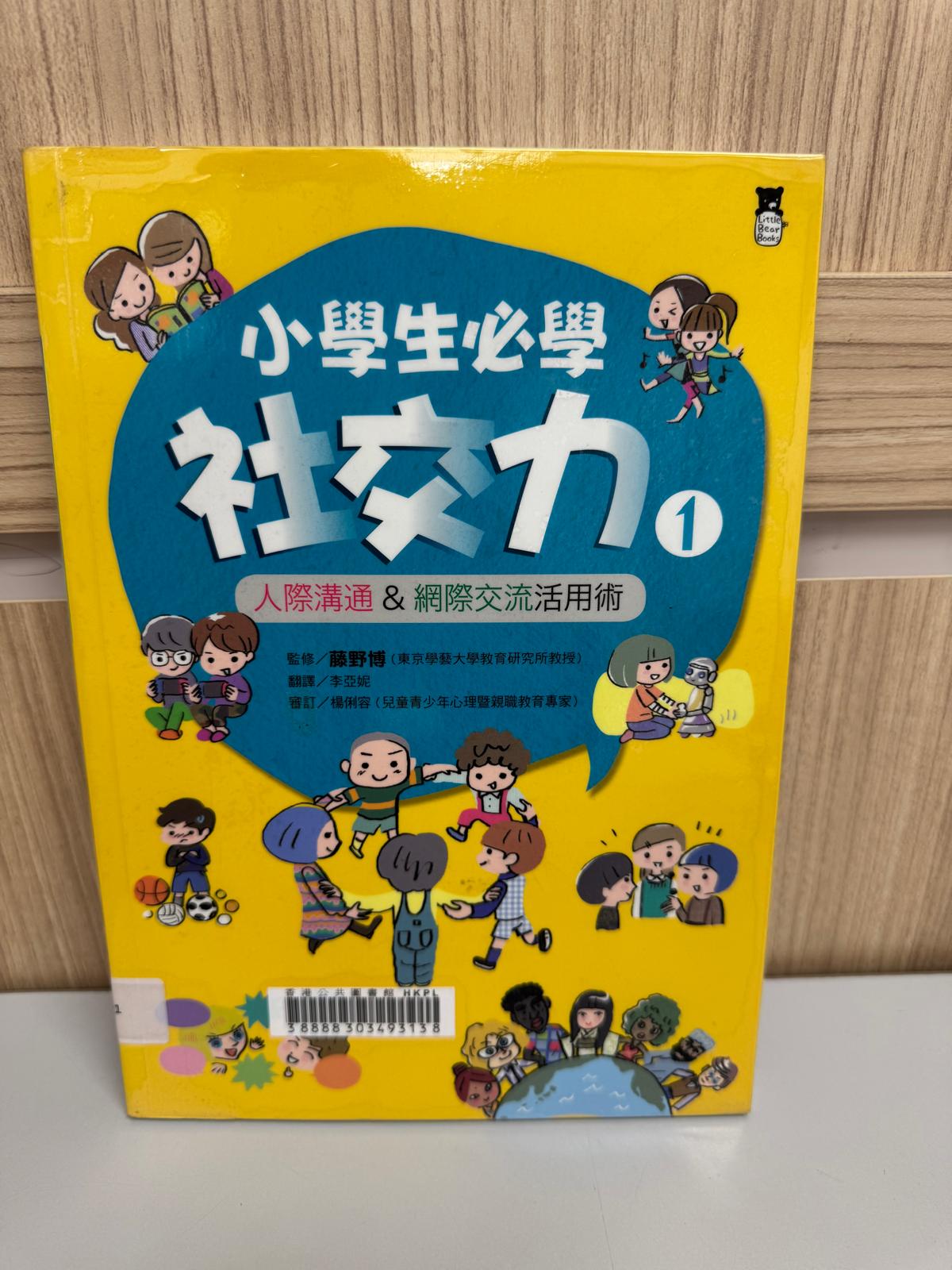 小學生必學社交力. 1人際溝通&網際交流活術