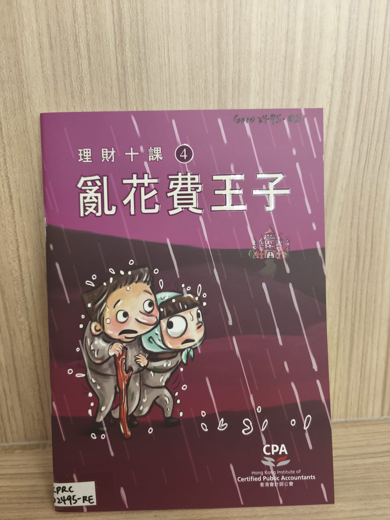 理財十課4：亂花費王子